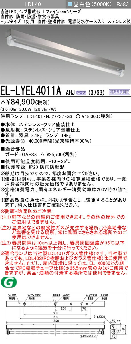 おすすめ品 三菱 EL-LYEL4011A AHJ(37G3) 直付形 トラフタイプ 1灯用 直付・壁横付形 ステンレス製 防雨・防湿・耐食形 3700lm 昼白色 ランプ付