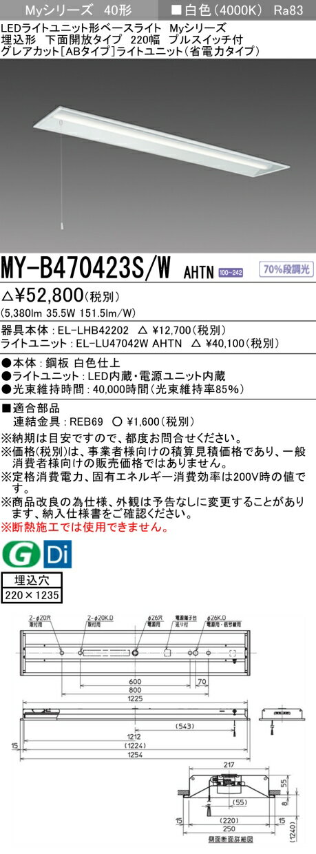 三菱 MY-B470423S/W AHTN （EL-LHB42202+EL-LU47042W AHTN） LEDライトユニット形ベースライト (Myシリーズ) 埋込形 下面開放タイプ 220幅 プルスイッチ付 白色 (MYB470423SWAHTN)