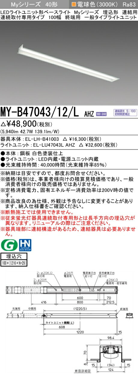 ɩ MY-B47043/12/L AHZ EL-LH-B41003+EL-LU47043L AHZ LED饤ȥ˥åȷ١饤 (My꡼)  Ϣ³ѥ 100 Ϣ ü ŵ忧 (MYB4704312LAHZ)