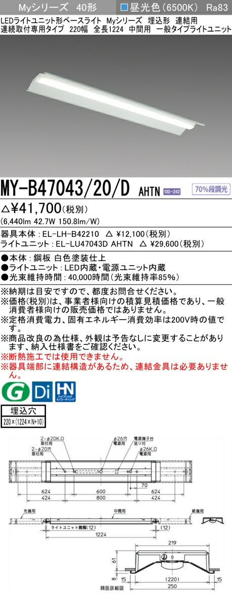 三菱 MY-B47043/20/D AHTN （EL-LH-B42210+EL-LU47043D AHTN） LEDライトユニット形ベースライト (Myシリーズ) 埋込形 連続取付専用タイプ 220幅 連結 中間用 昼光色 (MYB4704320DAHTN)