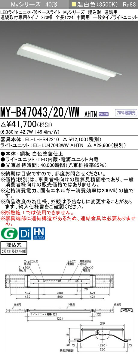 三菱 MY-B47043/20/WW AHTN （EL-LH-B42210+EL-LU47043WW AHTN） LEDライトユニット形ベースライト (Myシリーズ) 埋込形 連続取付専用タイプ 220幅 連結 中間用 温白色 (MYB4704320WWAHTN)