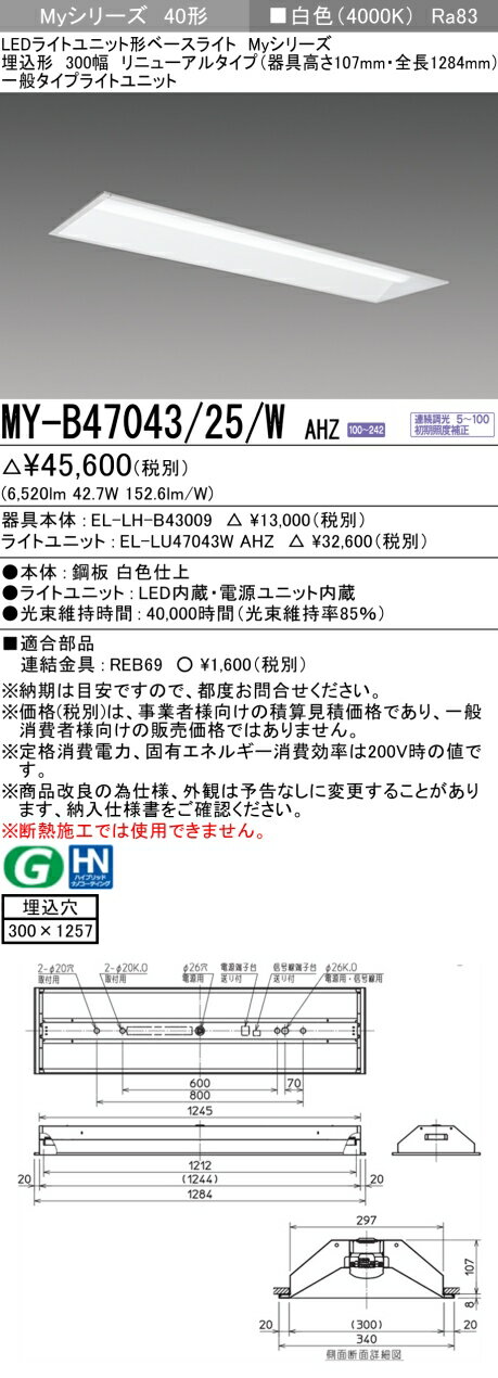 三菱 MY-B47043/25/W AHZ （EL-LH-B43009+EL-LU47043W AHZ） LEDライトユニット形ベースライト (Myシリーズ) 埋込形 下面開放タイプ 300幅 リニューアルタイプ 白色 (MYB4704325WAHZ)