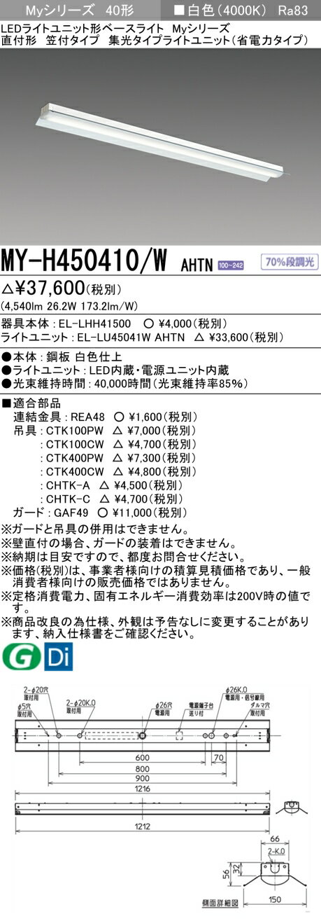 三菱 MY-H450410/W AHTN （EL-LHH41500+EL-LU45041W AHTN） LEDライトユニット形ベースライト (Myシリーズ) 直付形 笠付タイプ 白色 (MYH450410WAHTN)