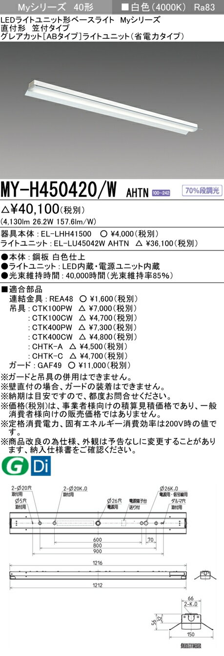 三菱 MY-H450420/W AHTN （EL-LHH41500+EL-LU45042W AHTN） LEDライトユニット形ベースライト (Myシリーズ) 直付形 笠付タイプ 白色 (MYH450420WAHTN)