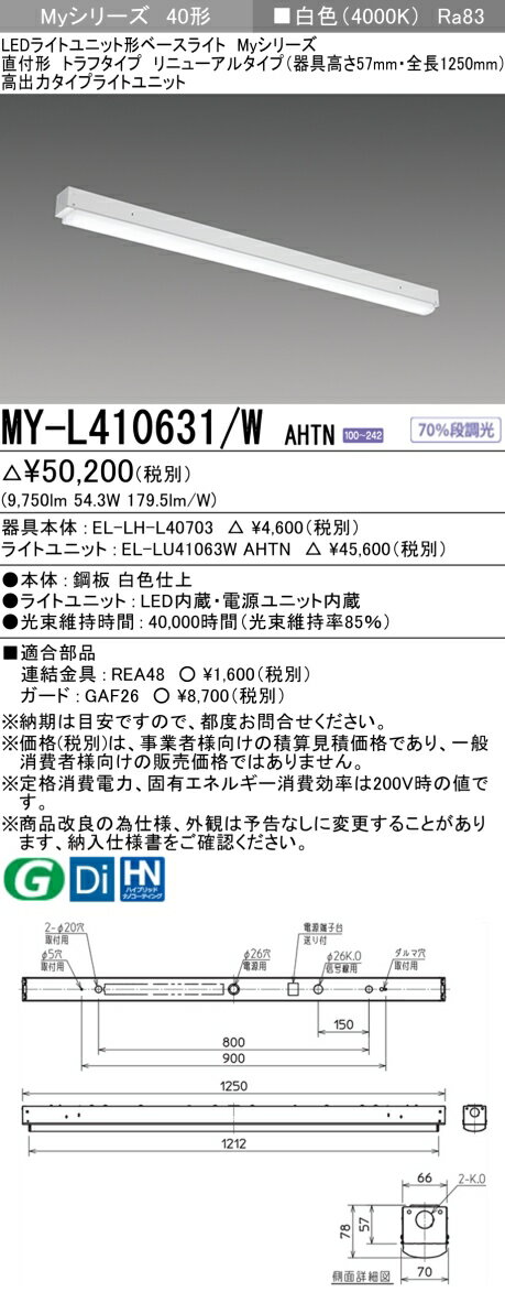 三菱 MY-L410631/W AHTN （EL-LH-L40703+EL-LU41063W AHTN） LEDライトユニット形ベースライト (Myシリーズ) 直付形 トラフタイプ リニューアルタイプ 白色 (MYL410631WAHTN)
