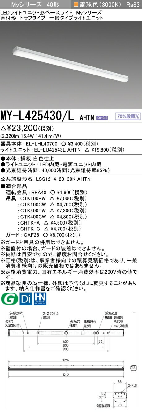 三菱 MY-L425430/L AHTN （EL-LHL40700+EL-LU42543L AHTN） LEDライトユニット形ベースライト (Myシリーズ) 直付形 トラフタイプ 電球色 (MYL425430LAHTN)