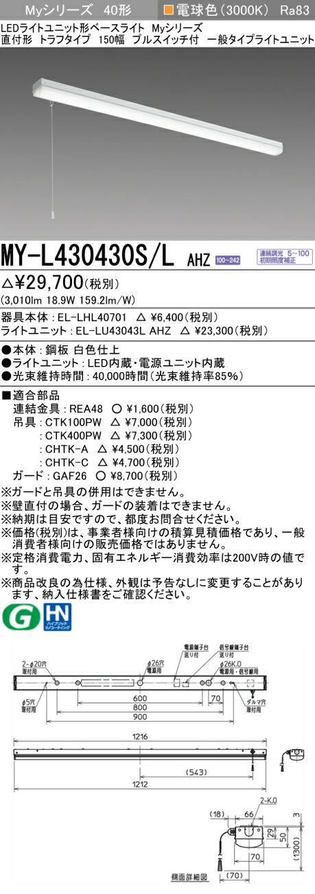 三菱 MY-L430430S/L AHZ （EL-LHL40701+EL-LU43043L AHZ） LEDライトユニット形ベースライト (Myシリーズ) 直付形 トラフタイプ プルスイッチ付 電球色 (MYL430430SLAHZ)