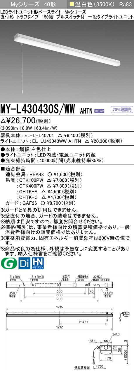 三菱 MY-L430430S/WW AHTN （EL-LHL40701+EL-LU43043WW AHTN） LEDライトユニット形ベースライト (Myシリーズ) 直付形 トラフタイプ プルスイッチ付 温白色 (MYL430430SWWAHTN)