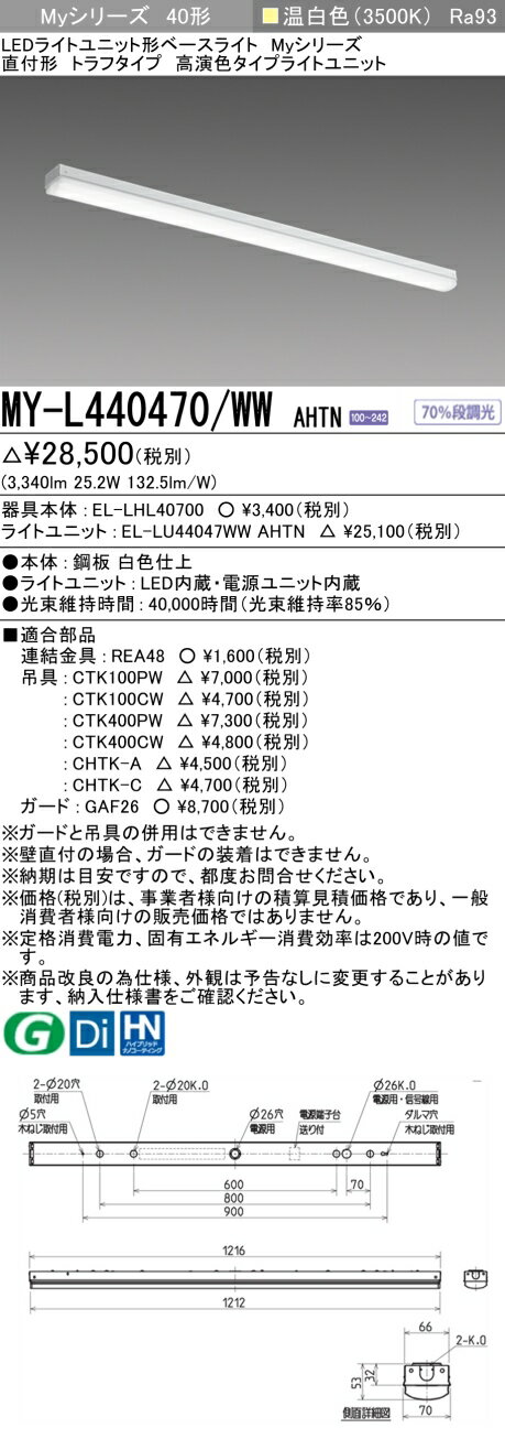 三菱 MY-L440470/WW AHTN （EL-LHL40700+EL-LU44047WW AHTN） LEDライトユニット形ベースライト (Myシリーズ) 直付形 トラフタイプ 温白色 (MYL440470WWAHTN)