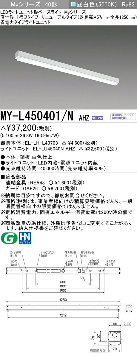 三菱 MY-L450401/N AHZ （EL-LH-L40703+EL-LU45040N AHZ） LEDライトユニット形ベースライト (Myシリーズ) 直付形 トラフタイプ リニューアルタイプ 昼白色 (MYL450401NAHZ)