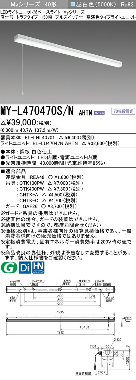 三菱 MY-L470470S/N AHTN （EL-LHL40701+EL-LU47047N AHTN） LEDライトユニット形ベースライト (Myシリーズ) 直付形 トラフタイプ プルスイッチ付 昼白色 (MYL470470SNAHTN)