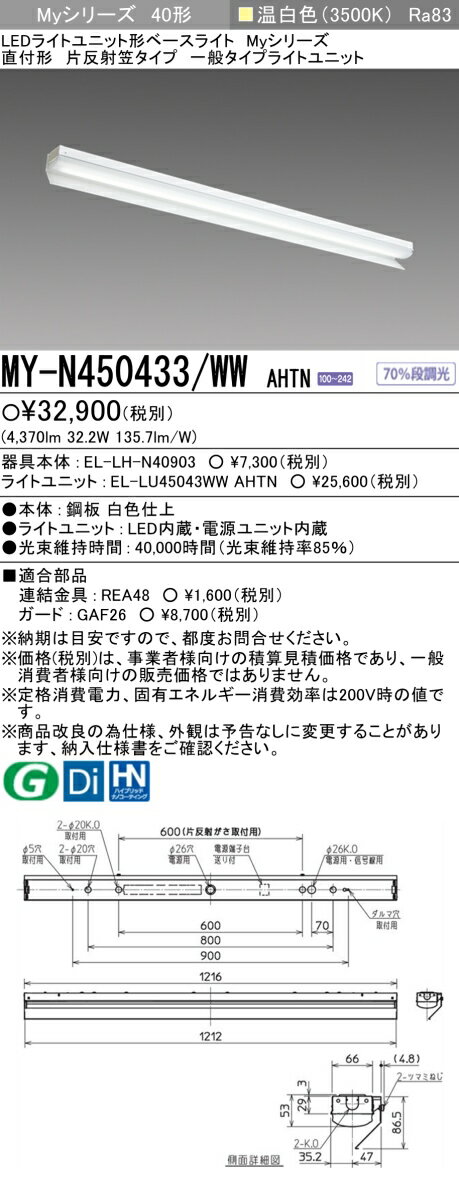三菱 MY-N450433/WW AHTN （EL-LH-N40903+EL-LU45043WW AHTN） LEDライトユニット形ベースライト (Myシリーズ) 直付形 片反射笠付タイプ 温白色 (MYN450433WWAHTN)