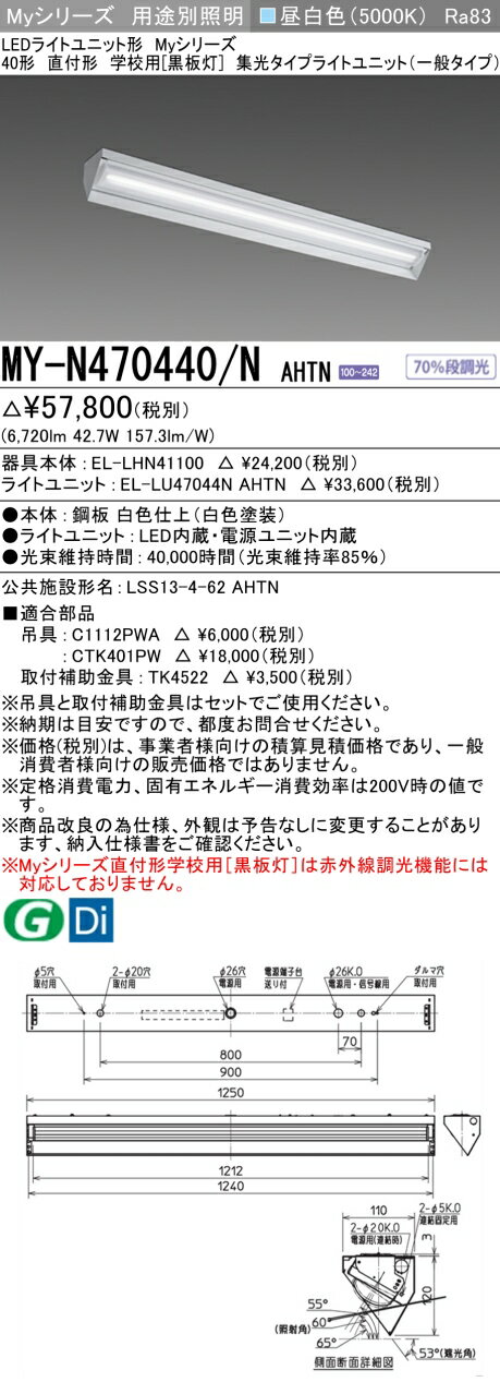 三菱 MY-N470440/N AHTN （EL-LHN41100+EL-LU47044N AHTN） LEDライトユニット形ベースライト (Myシリーズ) 直付形 学校用 ［黒板灯］ 昼白色 (MYN470440NAHTN)