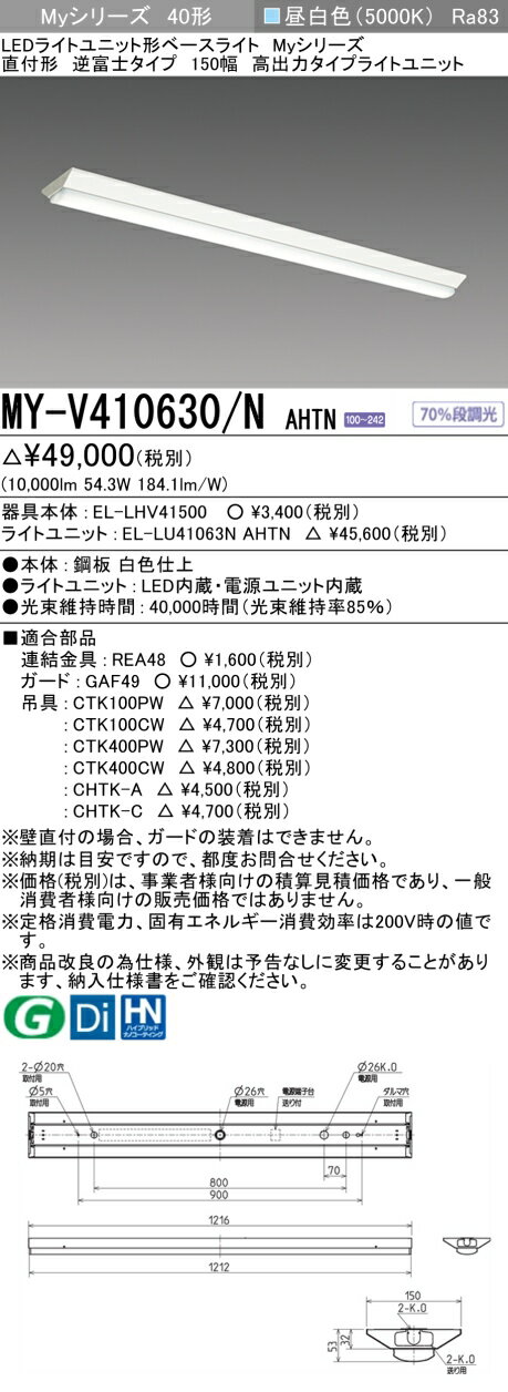 三菱 MY-V410630/N AHTN （EL-LHV41500+EL-LU41063N AHTN） LEDライトユニット形ベースライト (Myシリーズ) 直付形 逆富士タイプ 150幅 昼白色 (MYV410630NAHTN)