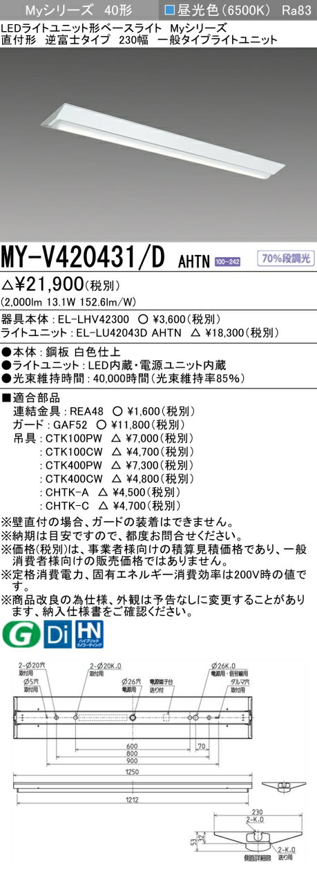 三菱 MY-V420431/D AHTN （EL-LHV42300+EL-LU42043D AHTN） LEDライトユニット形ベースライト (Myシリーズ) 直付形 逆富士タイプ 230幅 昼光色 (MYV420431DAHTN)