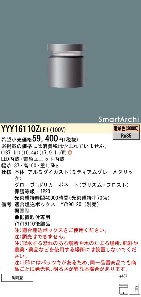 お取り寄せ 納期回答致します パナソニック YYY16110Z LE1(YYY16110ZLE1) フットライト 据置取付型 LED..