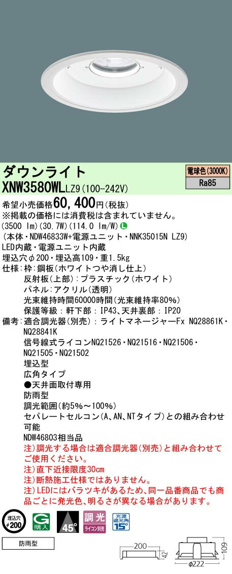お取り寄せ 納期回答致します パナソニック XNW3580WL LZ9 組み合わせ 「NDW46833W NNK35015NLZ9」天井埋込型 LED（電球色）軒下用ダウンライト (XNW3580WLLZ9)