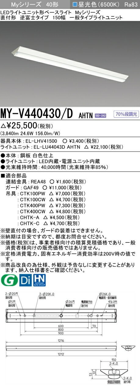 三菱 MY-V440430/D AHTN （EL-LHV41500+EL-LU44043D AHTN） LEDライトユニット形ベースライト (Myシリーズ) 直付形 逆富士タイプ 150幅 昼光色 (MYV440430DAHTN)