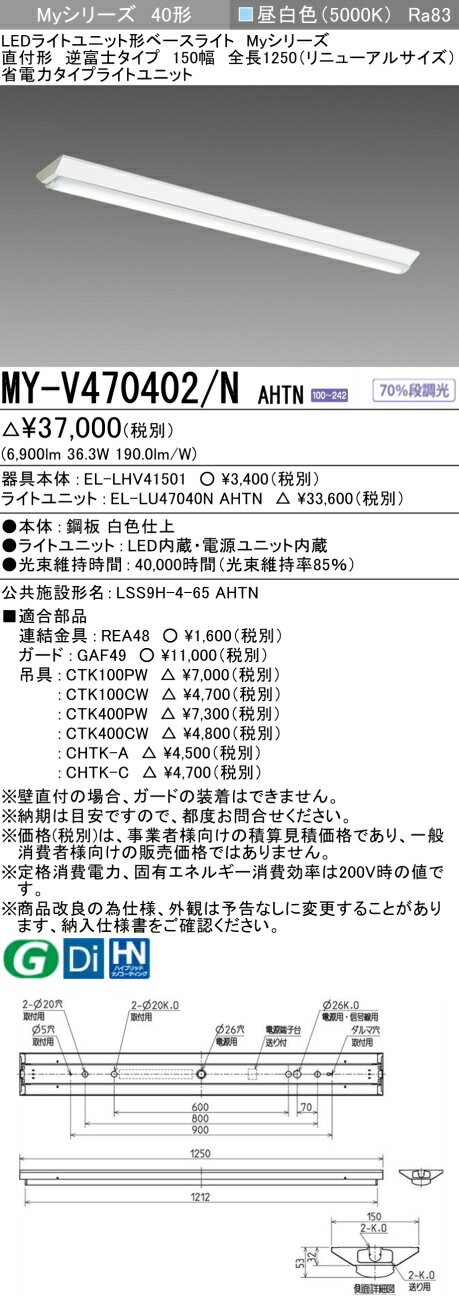 ɩ MY-V470402/N AHTN EL-LHV41501+EL-LU47040N AHTN LED饤ȥ˥åȷ١饤 (My꡼) ľշ ٻΥ 150 Ĺ1250mmʥ˥塼륵  (MYV470402NAHTN)