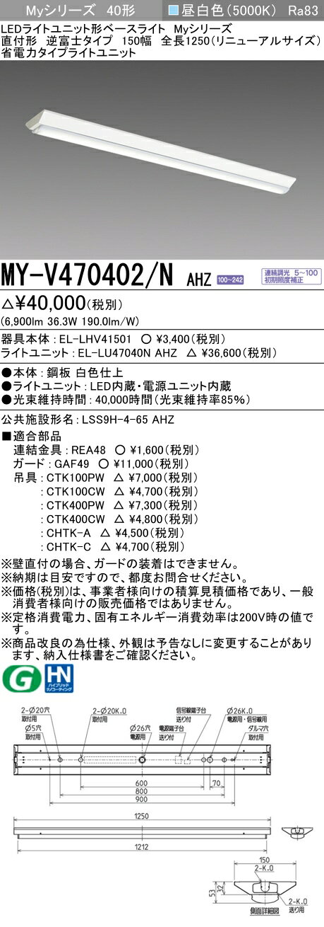 ɩ MY-V470402/N AHZ EL-LHV41501+EL-LU47040N AHZ LED饤ȥ˥åȷ١饤 (My꡼) ľշ ٻΥ 150 Ĺ1250mmʥ˥塼륵  (MYV470402NAHZ)