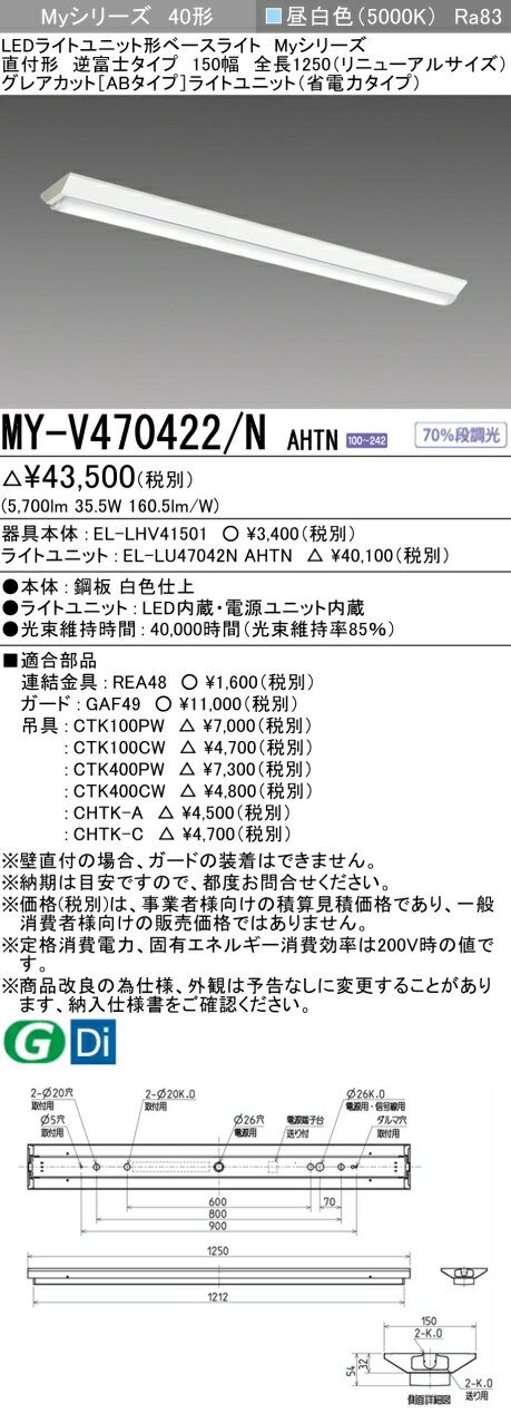 三菱 MY-V470422/N AHTN （EL-LHV41501+EL-LU47042N AHTN） LEDライトユニット形ベースライト (Myシリーズ) 直付形 逆富士タイプ 150幅 全長1250mm（リニューアルサイズ） 昼白色 (MYV470422NAHTN)