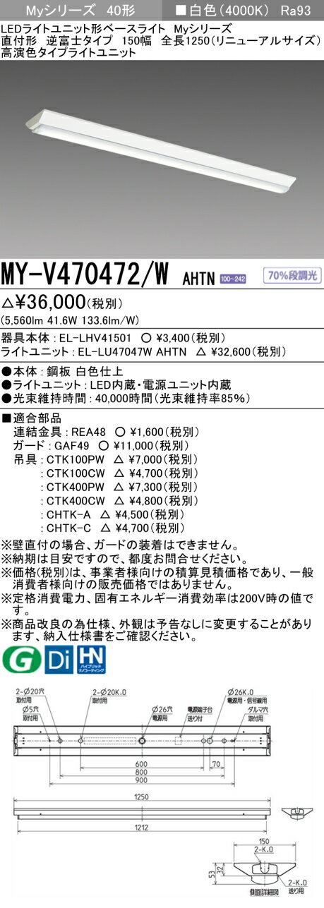 ɩ MY-V470472/W AHTN EL-LHV41501+EL-LU47047W AHTN LED饤ȥ˥åȷ١饤 (My꡼) ľշ ٻΥ 150 Ĺ1250mmʥ˥塼륵  (MYV470472WAHTN)