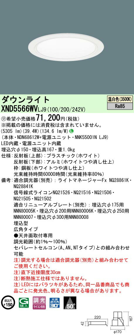 パナソニック XND5566WV LJ9 (XND5566WVLJ9）LED (温白色） ダウンライト ビーム角50度・広角タイプ・光源遮光角30度 調光タイプ (ライコン別売） (受注生産品）