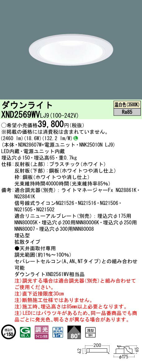 「法人・個人歓迎」 パナソニック XND2569WV LJ9 (XND2569WVLJ9） 天井埋込型 LED (温白色） ダウンライト 浅型9H・ビーム角80度・拡散タイプ・光源遮光角15度 調光タイプ (ライコン別売）