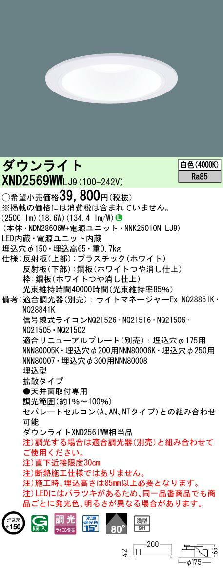 「法人・個人歓迎」 パナソニック XND2569WW LJ9 (XND2569WWLJ9） 天井埋込型 LED (白色） ダウンライト 浅型9H・ビーム角80度・拡散タイプ・光源遮光角15度 調光タイプ (ライコン別売）