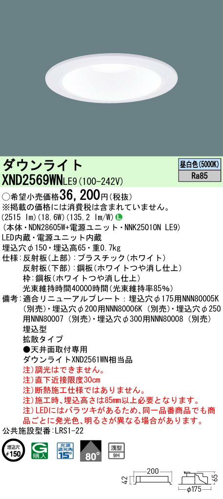 「法人・個人歓迎」 パナソニック XND2569WN LE9「NDN28605W+NNK25010NLE9」 天井埋込型 LED (昼白色） ダウンライト 浅型9H・ビーム角80度・拡散タイプ・光源遮光角15度 (XND2569WNLE9）