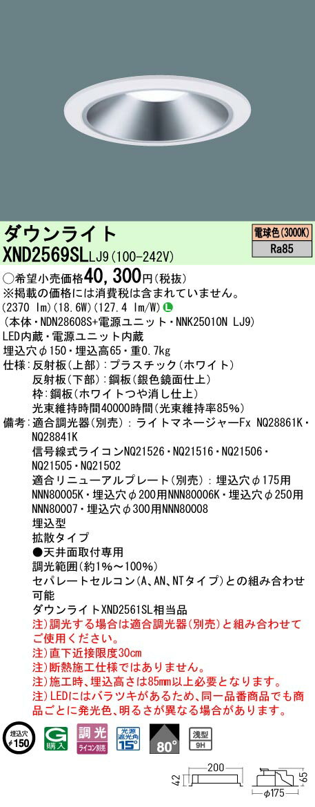 「法人・個人歓迎」 パナソニック XND2569SL LJ9 (XND2569SLLJ9） 天井埋込型 LED (電球色） ダウンライト 浅型9H・ビーム角80度・拡散タイプ・光源遮光角15度 調光タイプ (ライコン別売）