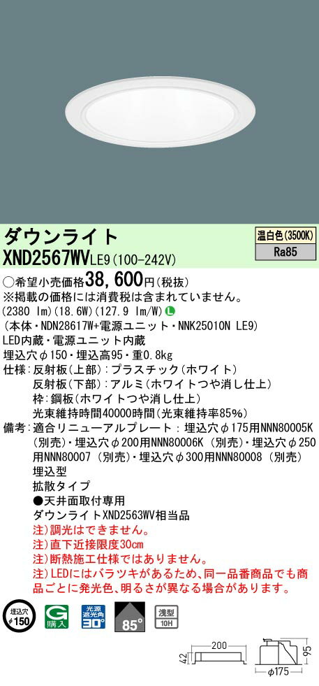 パナソニック XND2567WV LE9 (XND2567WVLE9） 天井埋込型 LED (温白色） ダウンライト 浅型10H・ビーム角85度・拡散タイプ・光源遮光角30度