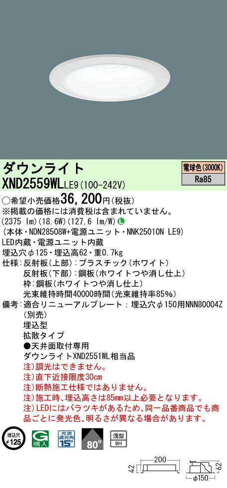「法人・個人歓迎」 パナソニック XND2559WL LE9 (XND2559WLLE9） 天井埋込型 LED (電球色） ダウンライト 浅型9H・ビーム角80度・拡散タイプ・光源遮光角15度