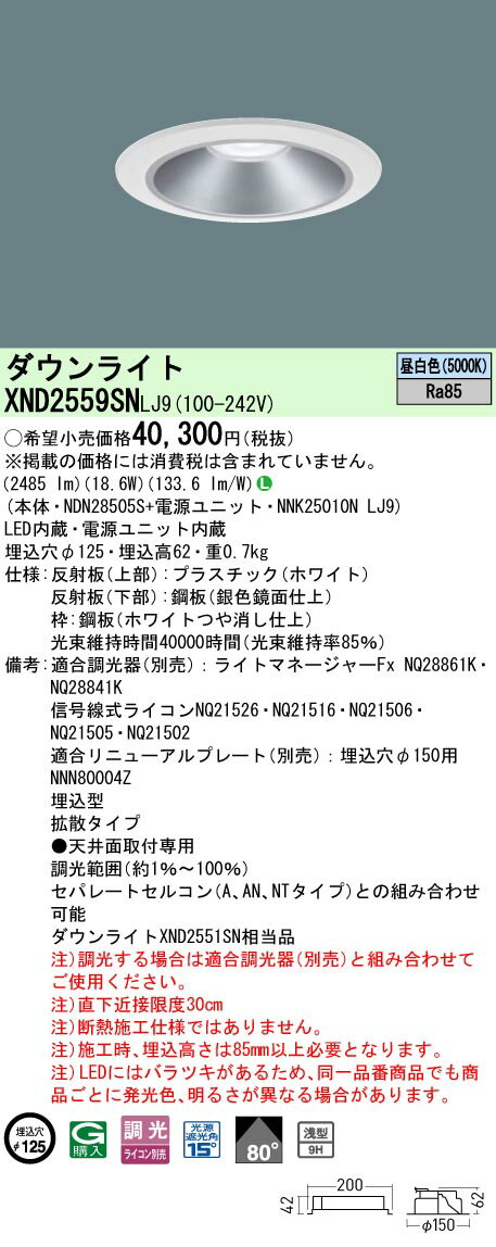「法人・個人歓迎」 パナソニック XND2559SN LJ9 (XND2559SNLJ9） 天井埋込型 LED (昼白色） ダウンライト 浅型9H・ビーム角80度・拡散タイプ・光源遮光角15度 調光タイプ (ライコン別売）