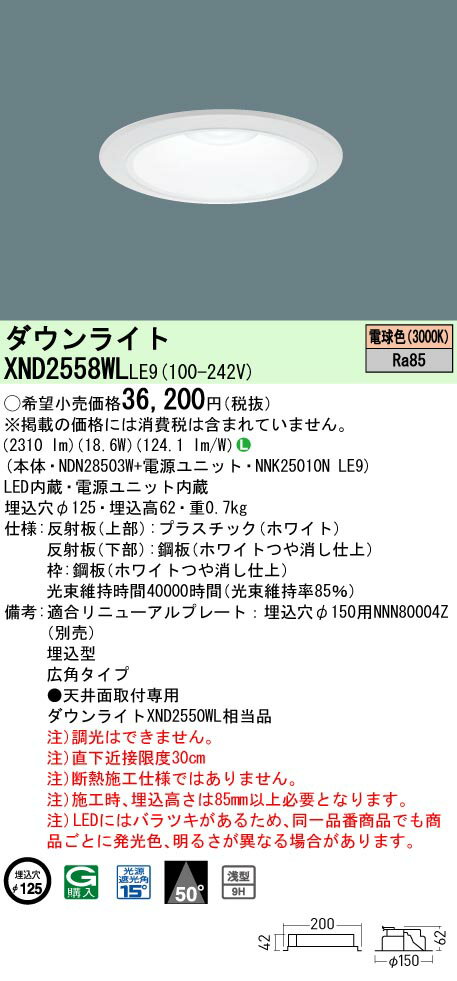 「法人・個人歓迎」 パナソニック XND2558WL LE9「NDN28503W+NNK25010NLE9」天井埋込型 LED (電球色） ダウンライト 浅型9H・ビーム角50度・広角タイプ・光源遮光角15度 (XND2558WLLE9)