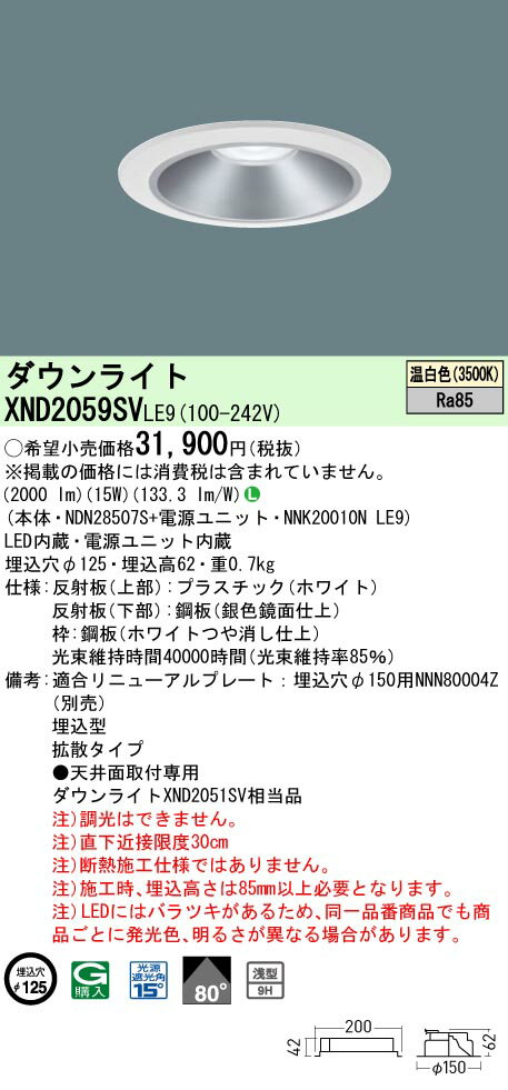 パナソニック XND2059SV LE9 (XND2059SVLE9） 天井埋込型 LED (温白色） ダウンライト 浅型9H・ビーム角80度・拡散タイプ・光源遮光角15度