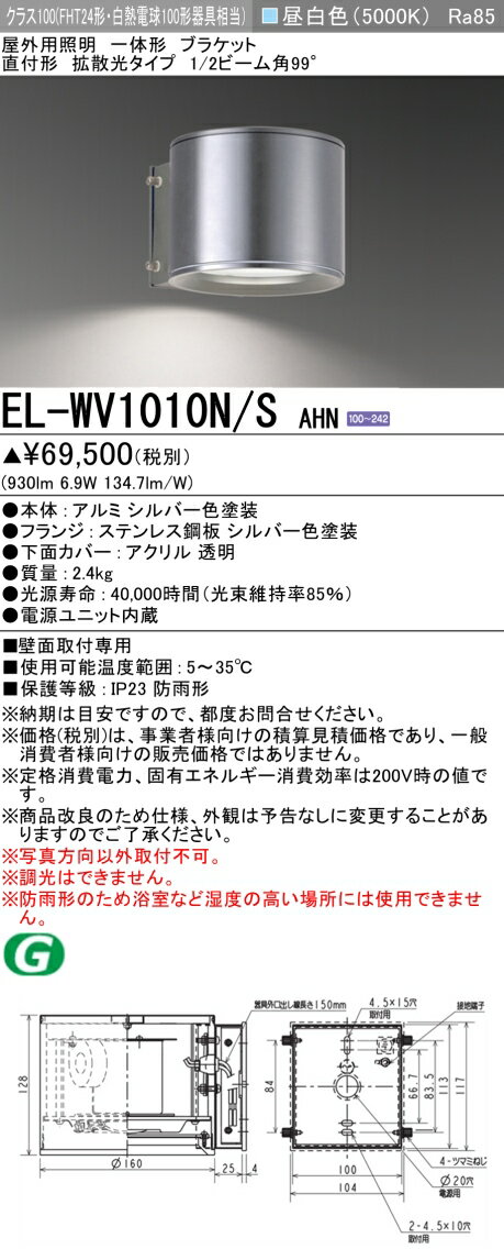 楽天てかりま専科お取り寄せ 納期回答致しますEL-WV1010N/S AHN LEDブラケット 一体形 直付形 壁面取付専用 拡散光タイプ 昼白色 シルバー クラス100 （FHT24形・白熱電球100形器具相当） （ELWV1010NSAHN）