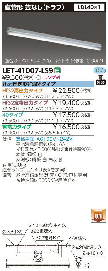 東芝ライテック(TOSHIBA)LET-41007-LS9LED笠なし器具(トラフ)LDL40times;1『LET41007LS9』