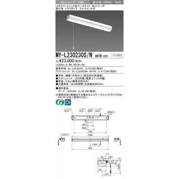 三菱　MY-L230230S/N AHTNLEDベースライト直付形トラフタイププルスイッチ付 昼白色 3200lm　固定出力 『MYL230230SNAHTN』