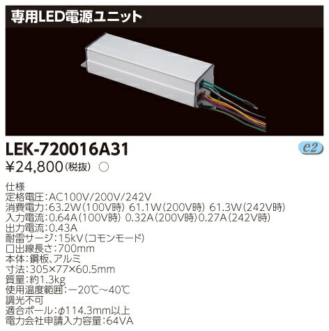【ポイント2倍】 東芝ライテック (TOSHIBA)LEK-720016A31　『LEK720016A31』　専用LED電源ユニット
