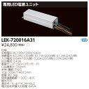 お取り寄せ(発送にお時間をいただく商品です）納期回答致しますLEK-720016A31 『LEK720016A31』 専用LED電源ユニット