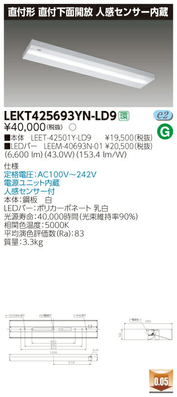 LED 東芝ライテック (TOSHIBA)　LEKT425693YN-LD9 (LEKT425693YNLD9) LEDベースライト 直付形 直付下面開放 40タイプ 昼白色 6900lmタイプ 人感センサー付 ランプ付