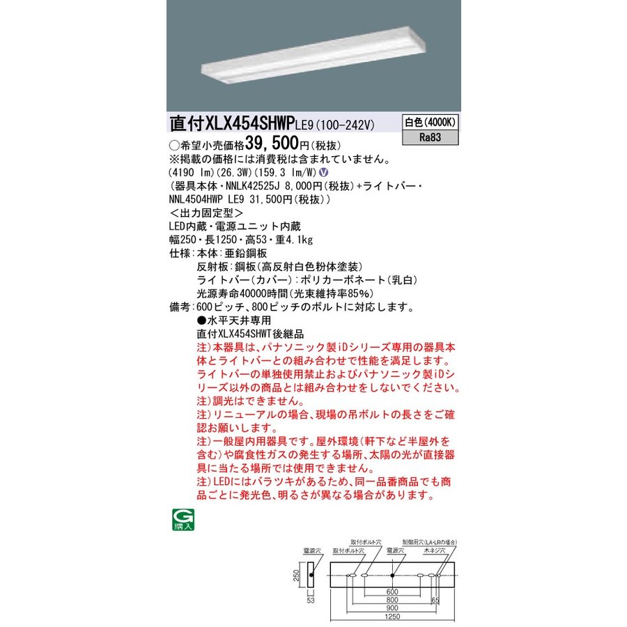 お取り寄せ 納期回答致します パナソニック XLX454SHWP LE9 組み合わせ 「 NNLK42525J NNL4504HWPLE9 」 ベースライト LED（白色） スリムベース/マルチコンフォート (XLX454SHWPLE9)