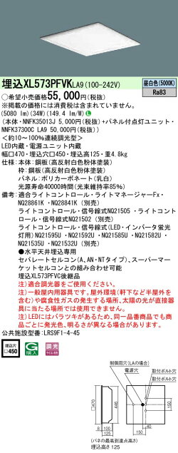 楽天てかりま専科お取り寄せ 納期回答致します XL573PFVK LA9 組合せ 「NNFK35013J NNFK37300CLA9」天井埋込型 LED（昼白色）一体型LEDベースライト 乳白パネル