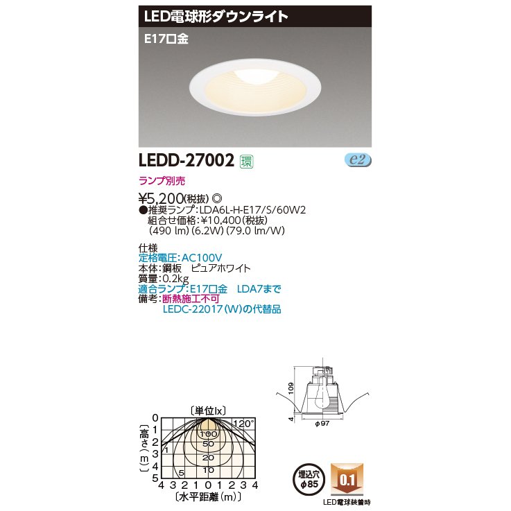 東芝ライテック LEDD-27002 E17Φ85 LED光源交換形ダウンライト (LEDD27002) ランプ別売