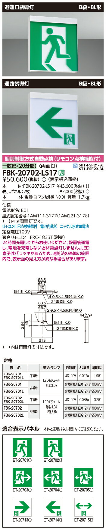 ◎ 在庫あり 東芝ライテック FBK-20702-LS17 B級BL天壁直付両面誘導灯 誘導灯 (FBK20702LS17）(旧タイプFBK-20602N-LS17） 1