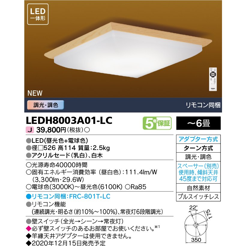 LEDH8003A01-LC (LEDH8003A01LC) LEDシーリングライト