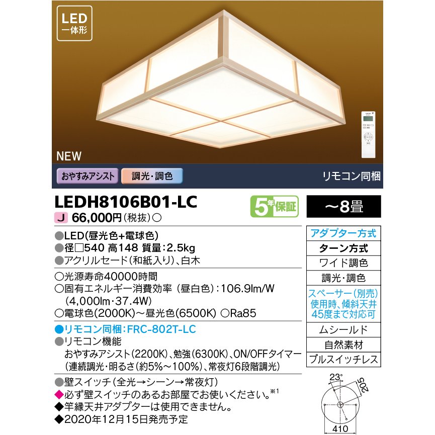 LEDH8106B01-LC (LEDH8106B01LC) LEDシーリングライト