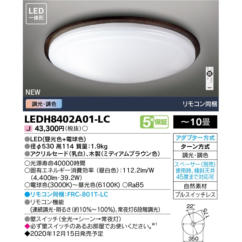 LEDH8402A01-LC (LEDH8402A01LC) LEDシーリングライト