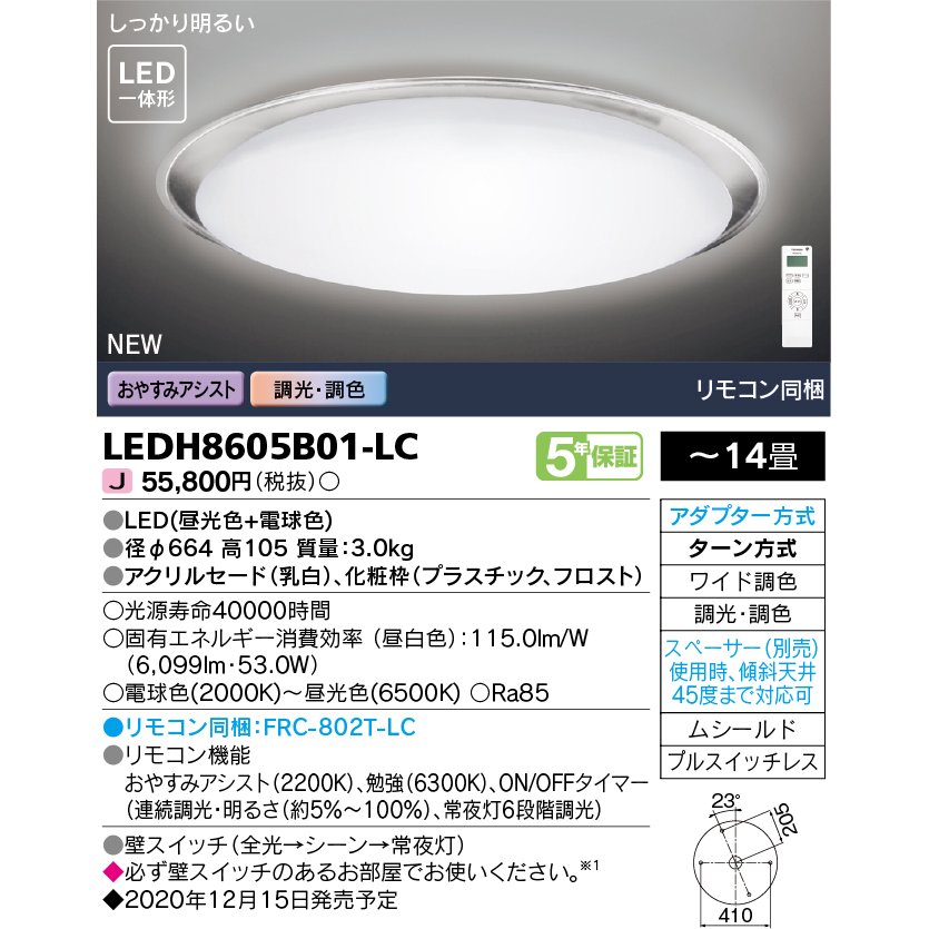 LEDH8605B01-LC (LEDH8605B01LC) LEDシーリングライト